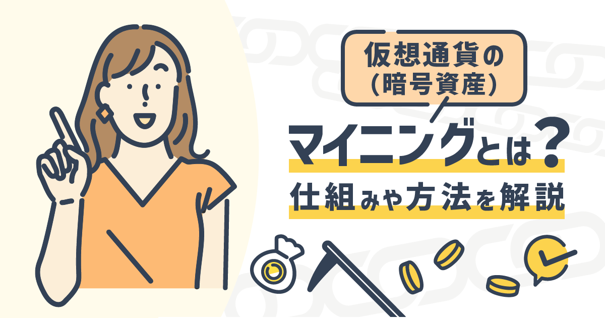 マイニングとは